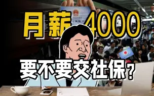 下载视频: 【年轻人社保真相】你愿意放弃社保，换取更高的工资吗？失业后，该如何自救？