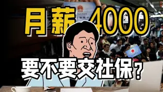 【年轻人社保真相】你愿意放弃社保，换取更高的工资吗？失业后，该如何自救？