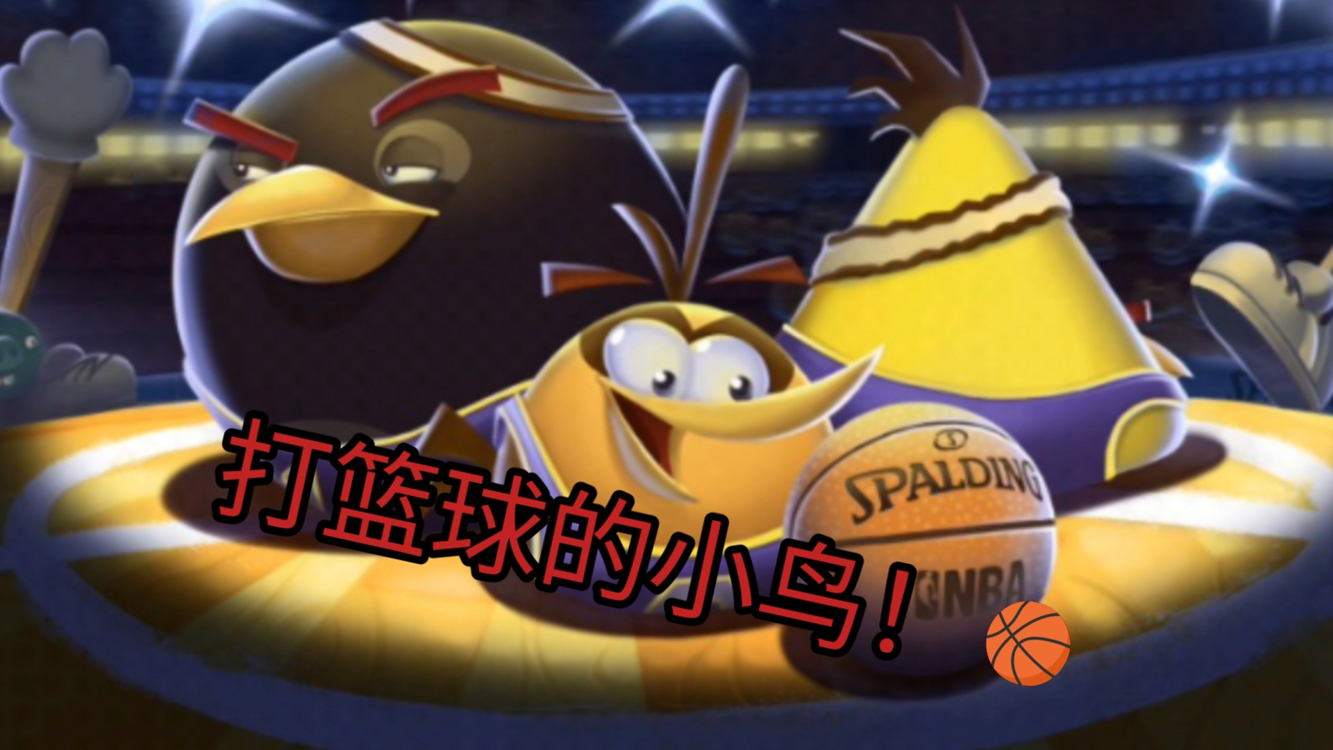 愤怒的小鸟季节限定!angry birds nba