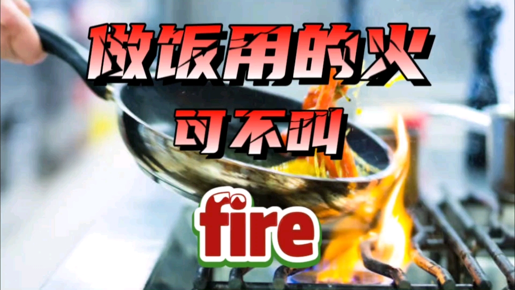 做饭用的火可不叫fire哔哩哔哩bilibili