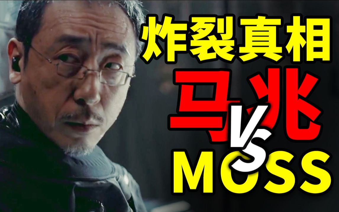 《流浪地球2》第五条故事线-【全站最硬核】-人类并不感谢马兆