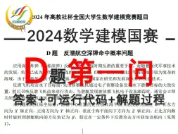 Download Video: 2024数模国赛D题第一问可运行代码【独家硬核】