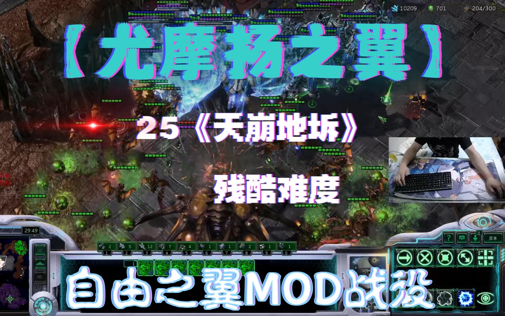 星际争霸2MOD战役尤摩扬之翼25《天崩地坼》残酷难度单机游戏热门视频