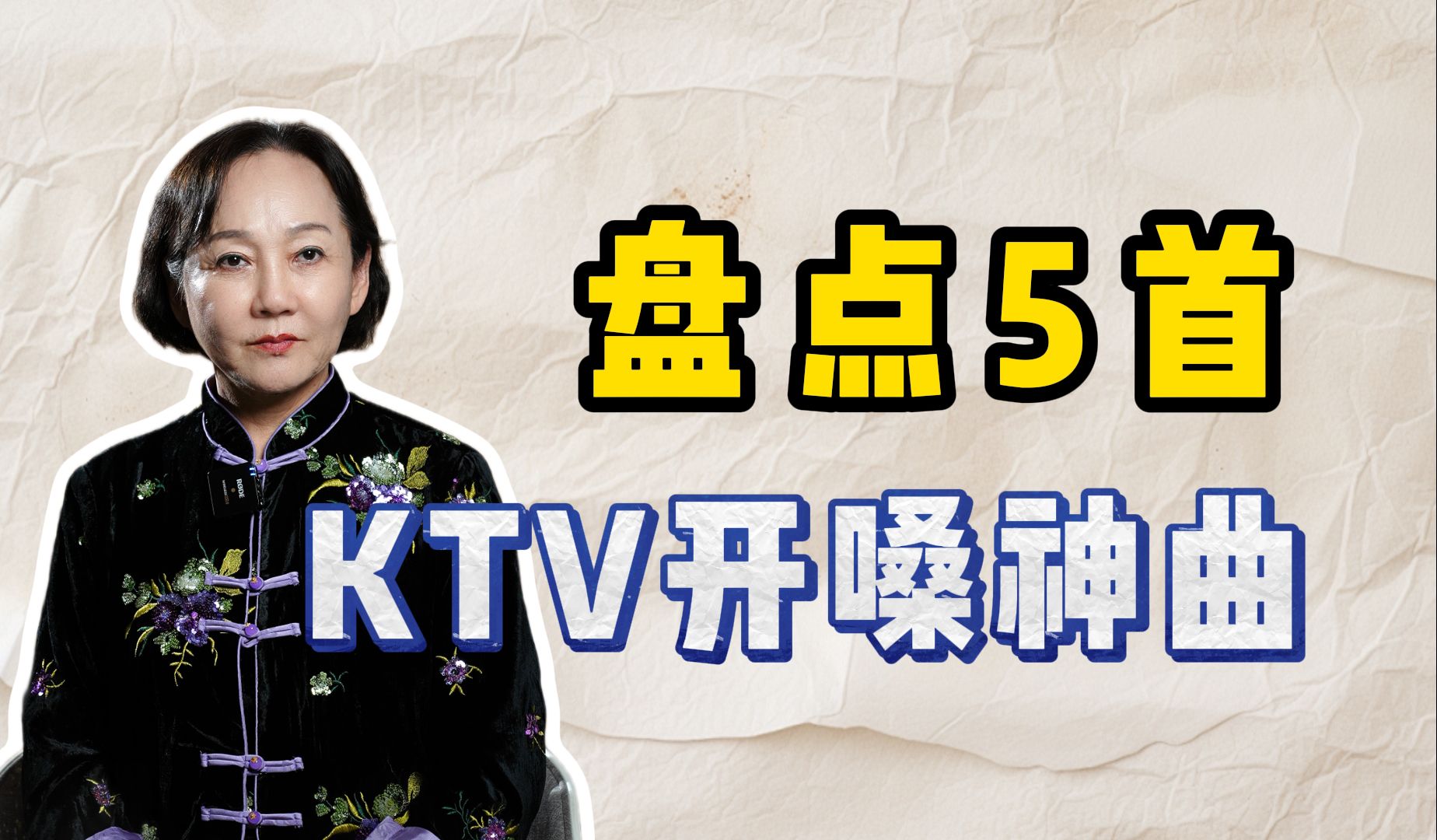 5首KTV开嗓神曲,好学又好唱,助你惊艳全场!哔哩哔哩bilibili