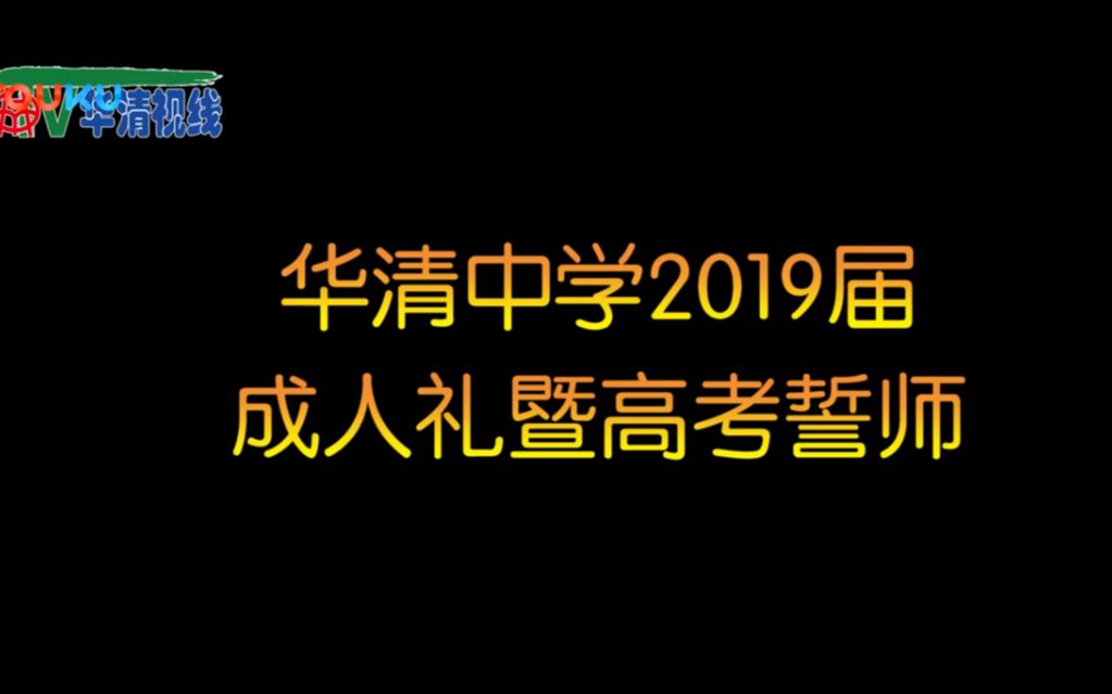 西安市华清中学2019年成人礼哔哩哔哩bilibili