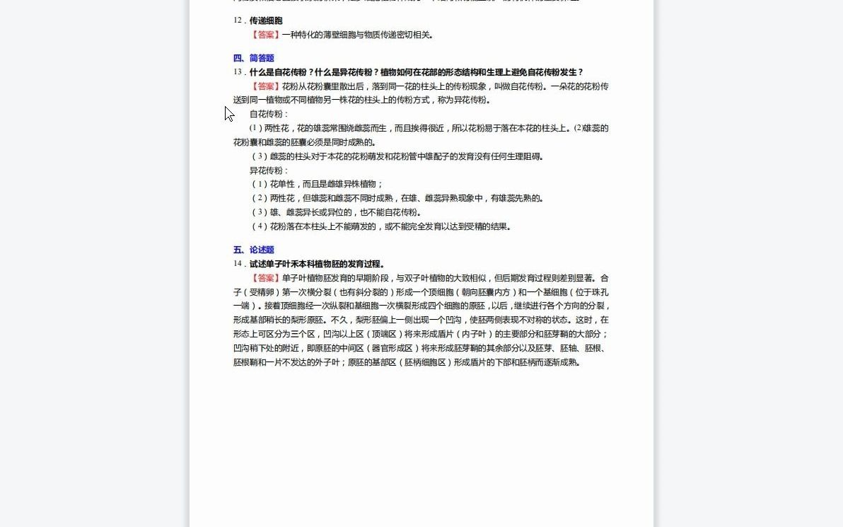 [图]F253064【复试】2023年湖南科技大学071000生物学《复试生物学综合(现代分子生物学第四版，植物学、动物学、微生物学教程)之植物学》考研复试终极预测5