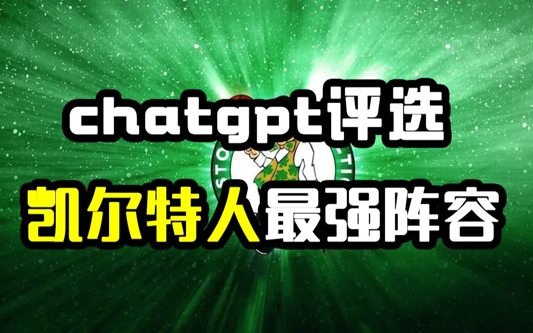 chatgpt评选凯尔特人最强阵容,有你心中的球星吗?哔哩哔哩bilibili