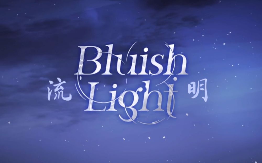 [图]【明日方舟愚人号】流明EP-Bluish Light 中文翻译填词。致温柔坚毅，平凡而伟大的人