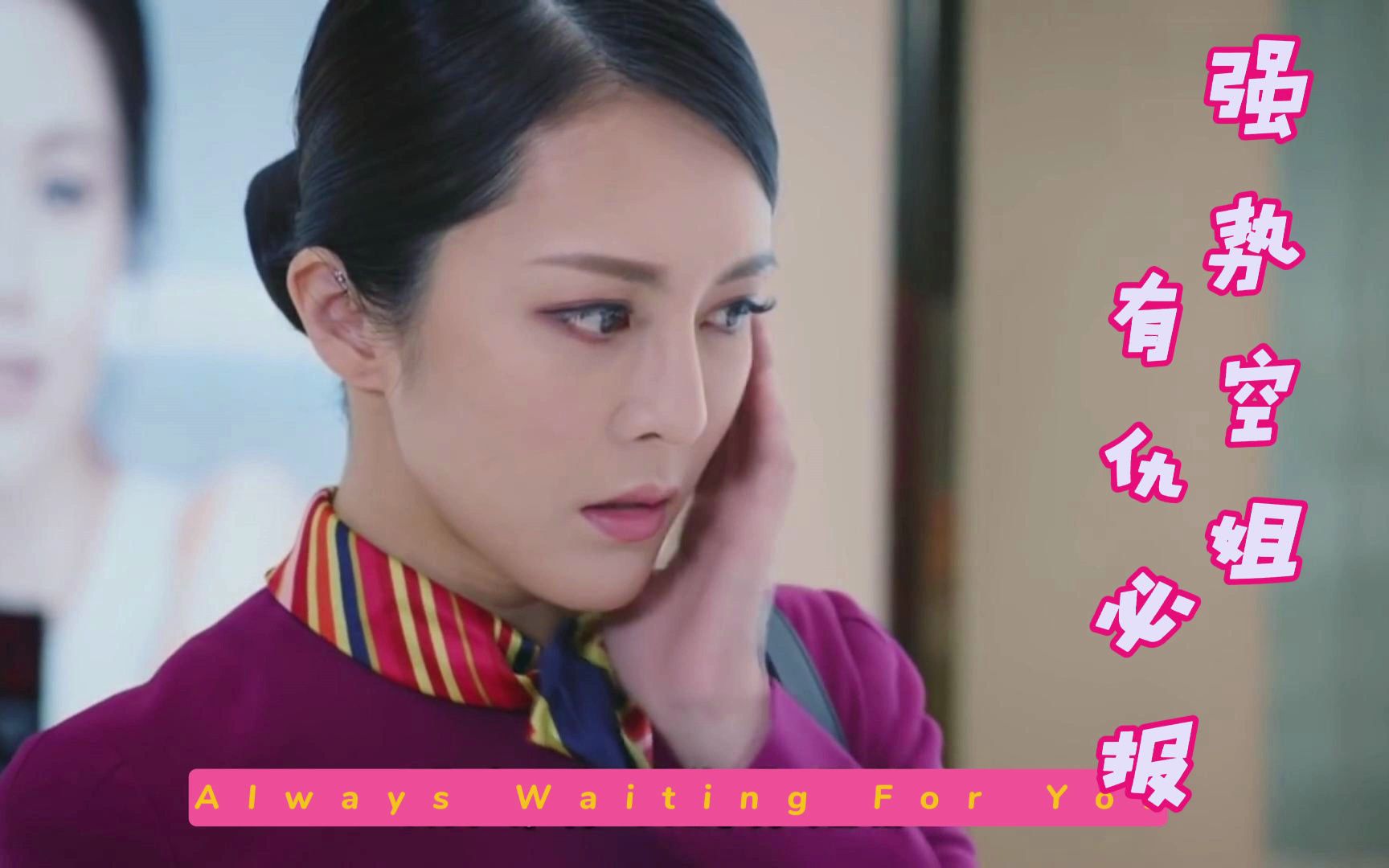 强势空姐 有仇必报