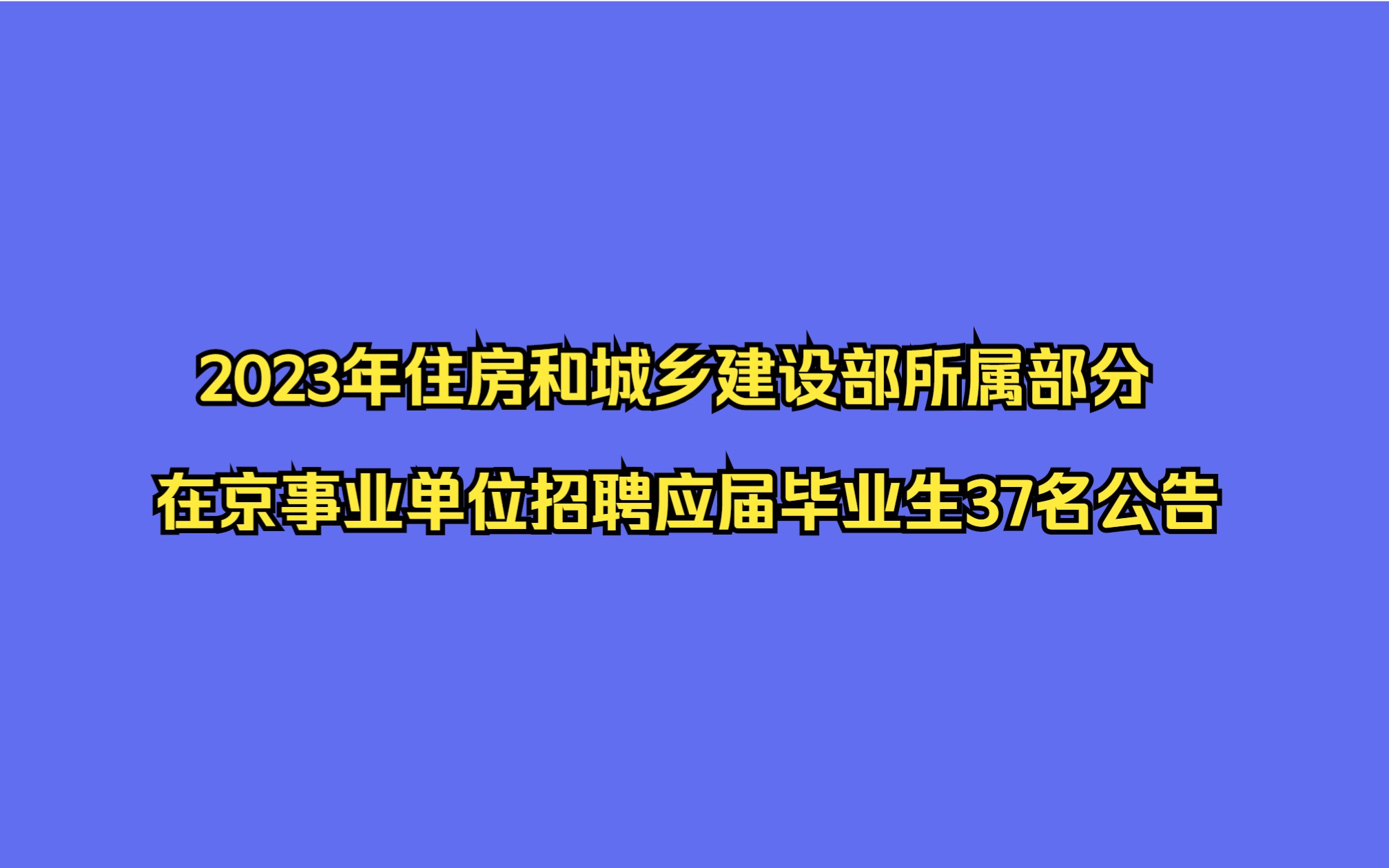 2023年住房和城鄉建設部所屬部分在京事業單位招聘應屆畢業生37名公告