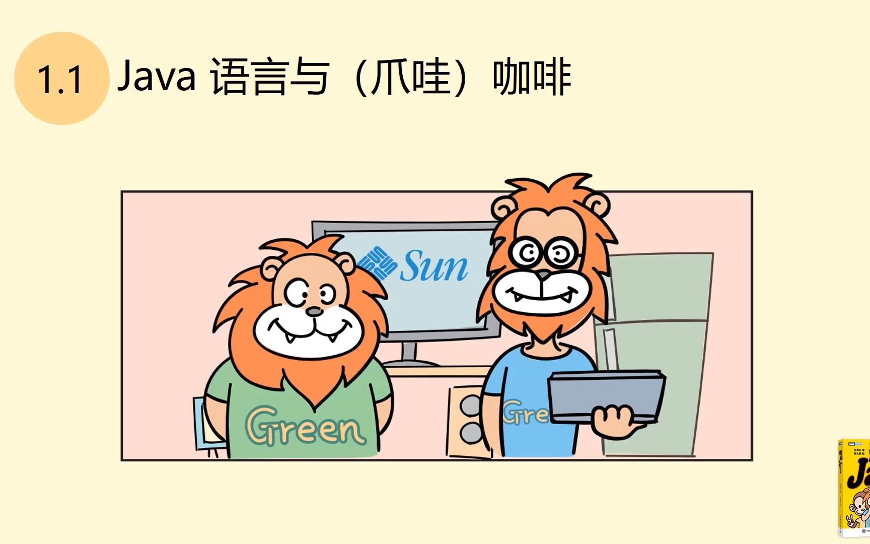 《漫画Java》1.1 Java 语言与(爪哇)咖啡哔哩哔哩bilibili