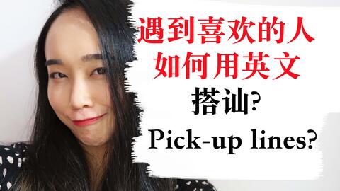 10种英语搭讪 让老外对你刮目相看 哔哩哔哩