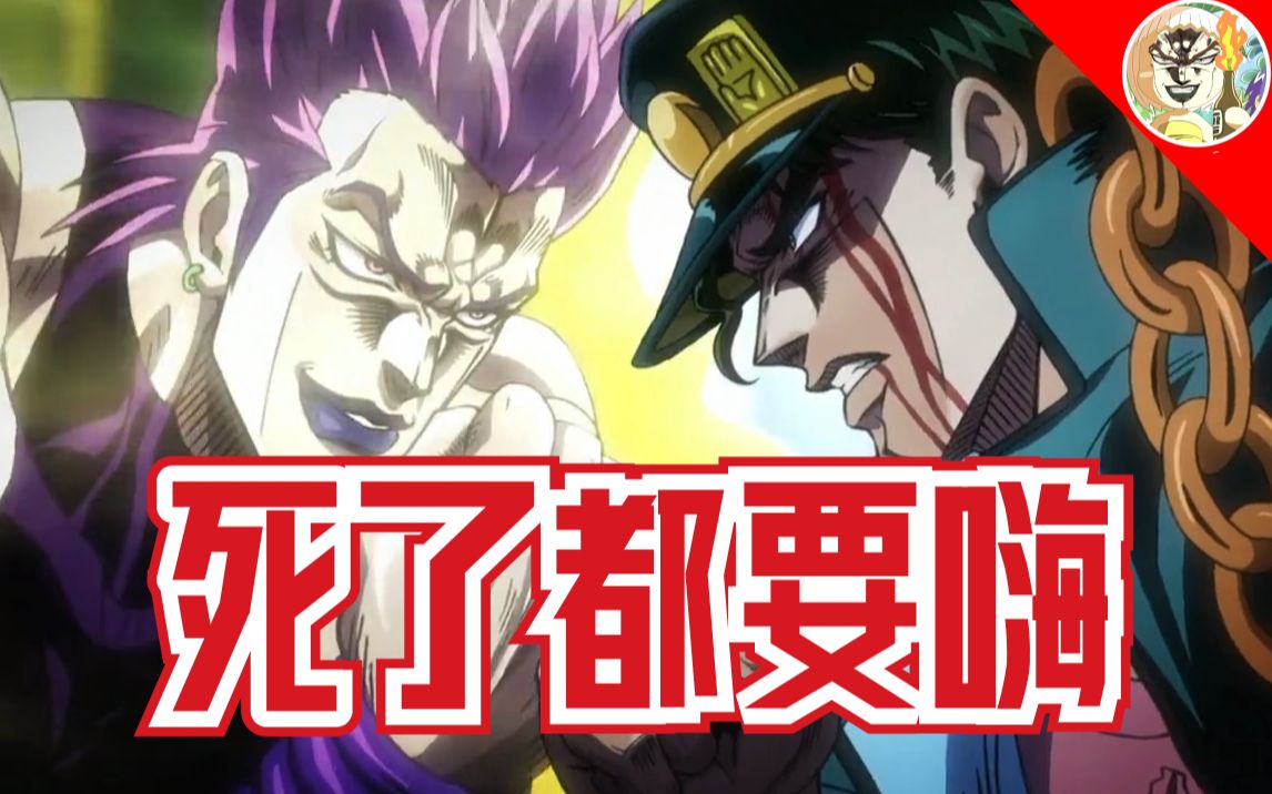 [图]【JOJOの奇妙歌声】死了都要HIGH(死了都要爱)