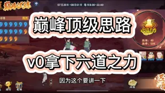 Download Video: 【维哥火影忍者ol手游】v0开区第15天，新区巅峰试炼顶级思路。如何有效叫爸爸用平民阵容拿下六道之力，最详细的平民各段位上分答案，全网首发，速来三连