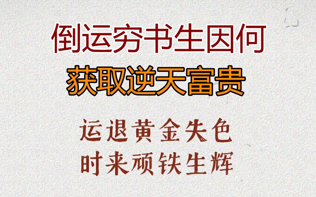 [图]【初刻拍案惊奇】倒运穷书生竟获取逆天富贵，原来只因.......