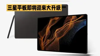 Download Video: 三星平板大升级！Galaxy Tab S10 Plus将采用联发科