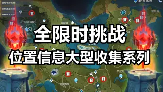 原神 璃月最全限时挑战 47个 助你轻松完成成就任务 哔哩哔哩 Bilibili