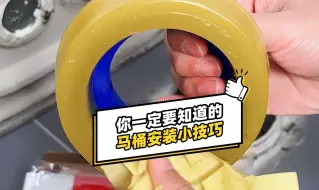 Download Video: 安装马桶这些小技巧你一定要知道！