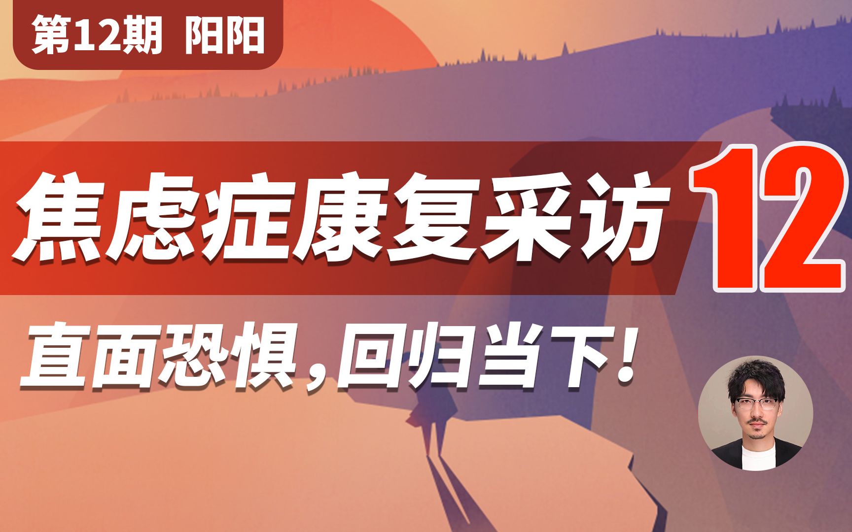 [图]【焦虑症康复采访 第12期】重度焦虑三年分享，直面恐惧，回归当下!