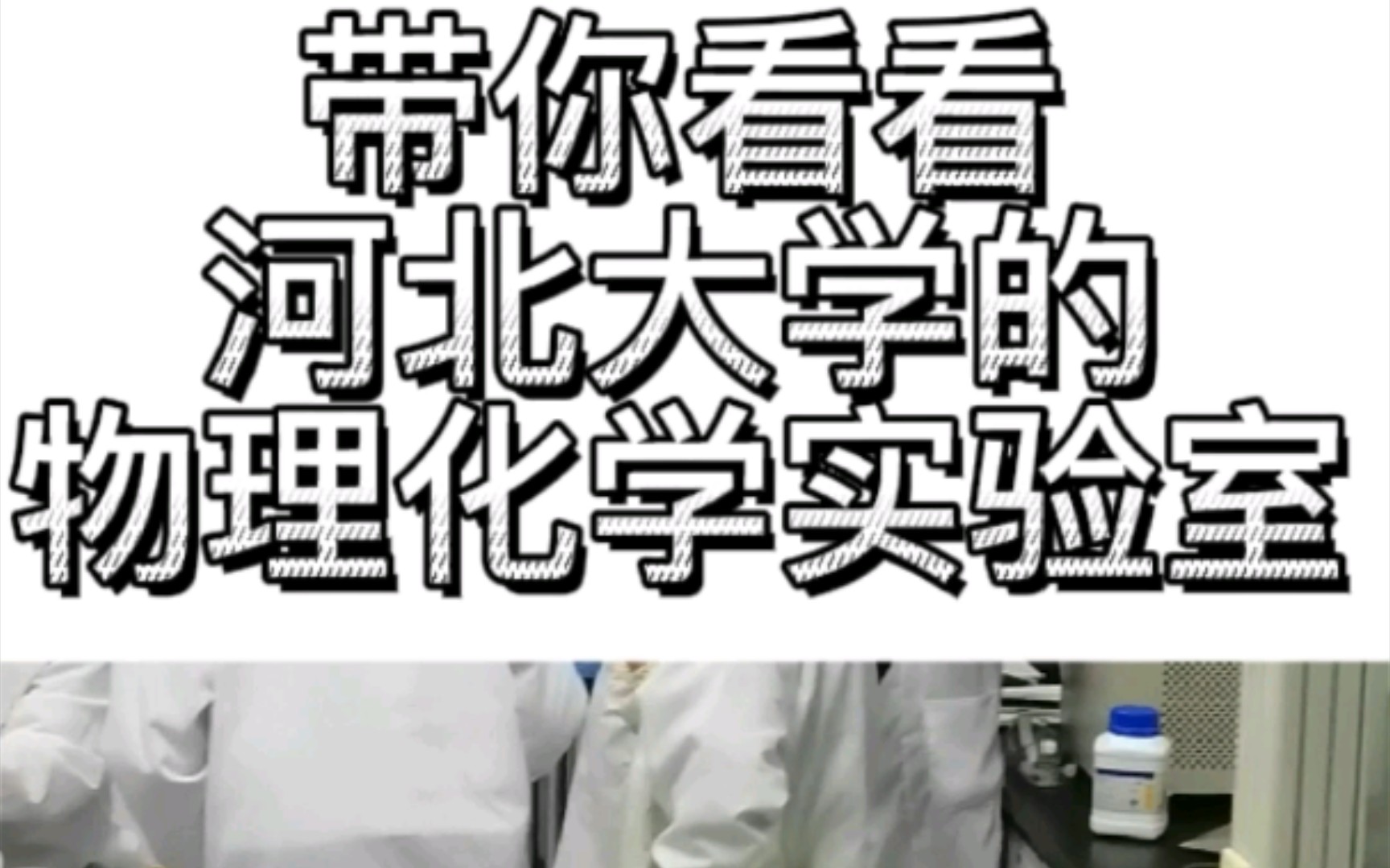 带你看看河北大学的物理化学实验室长什么样子.喜欢的话一键三连!哔哩哔哩bilibili