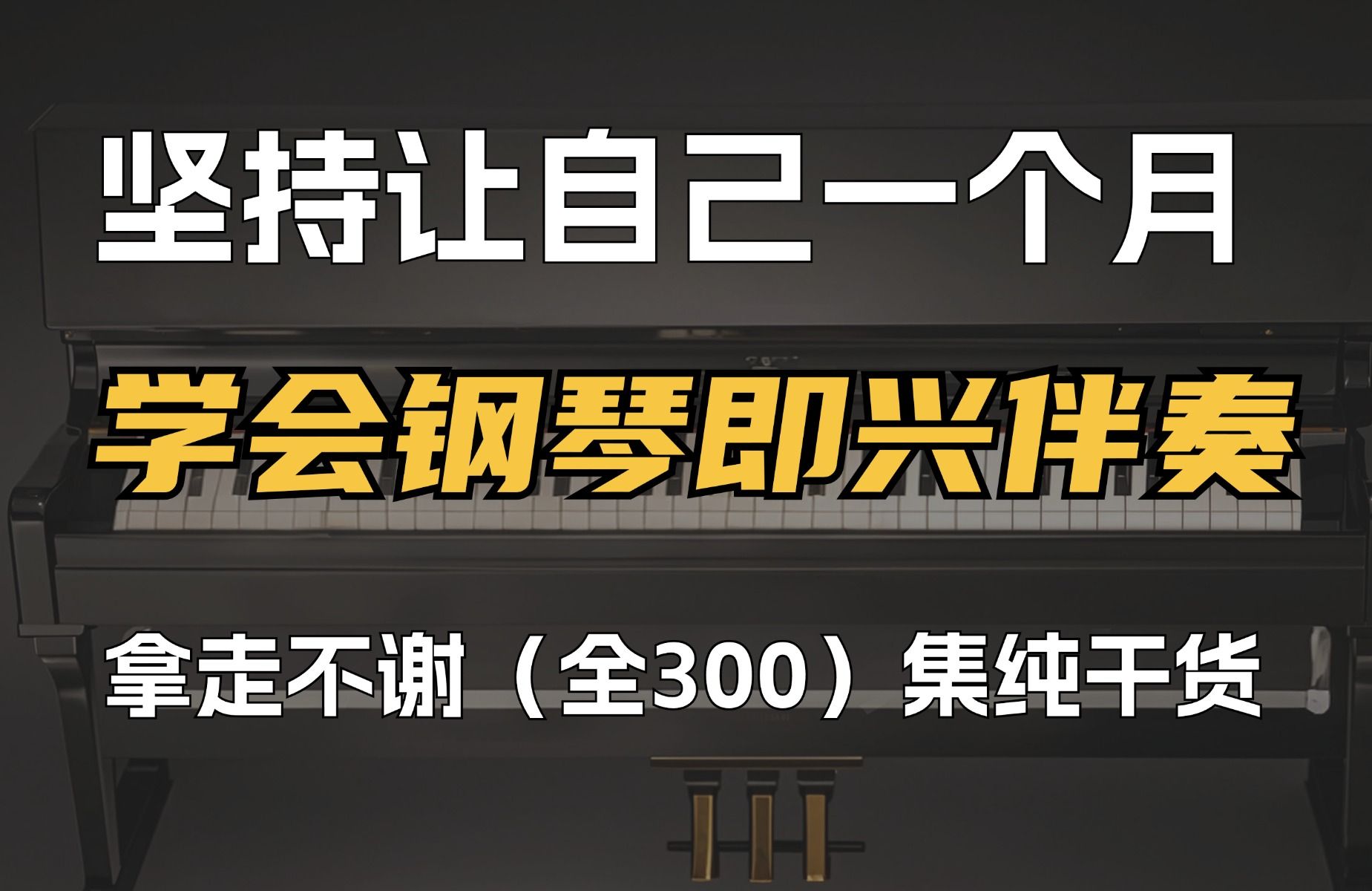 【24年最新钢琴教程】如何在一个月学会钢琴?央音大佬专门出的一套针对零基础钢琴教学视频,全程通俗易懂上手非常快~看一集就见效哔哩哔哩bilibili