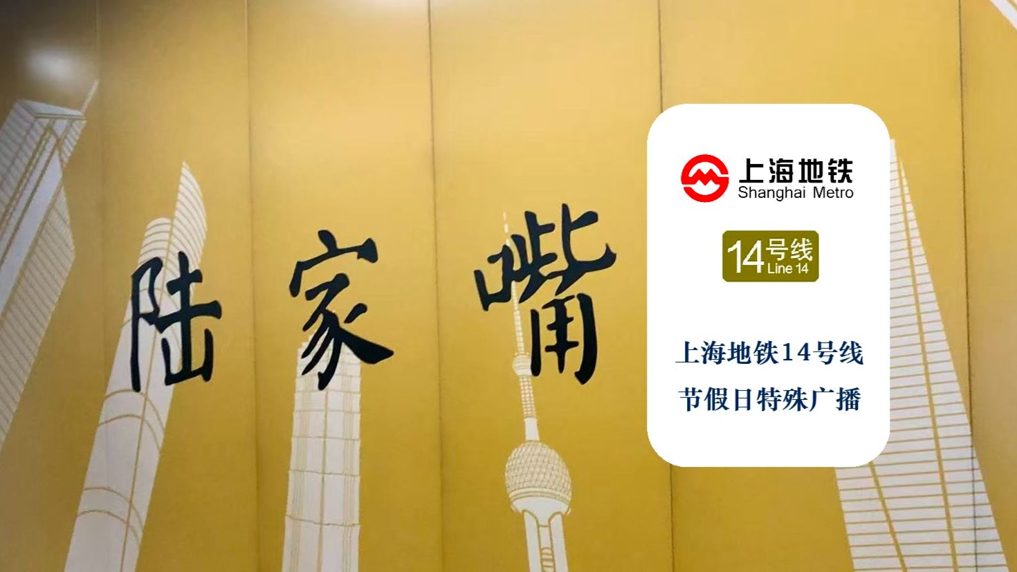 「假期限定 中英混搭」上海地铁14号线 节假日豫园跳停特殊广播