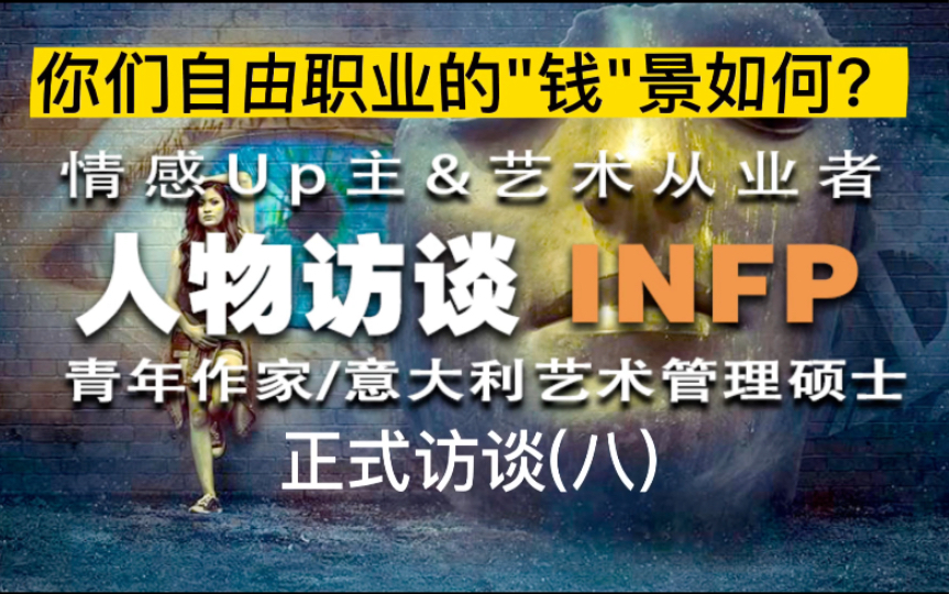 INFP自由职业者访谈:你们这条路的钱景如何?哔哩哔哩bilibili