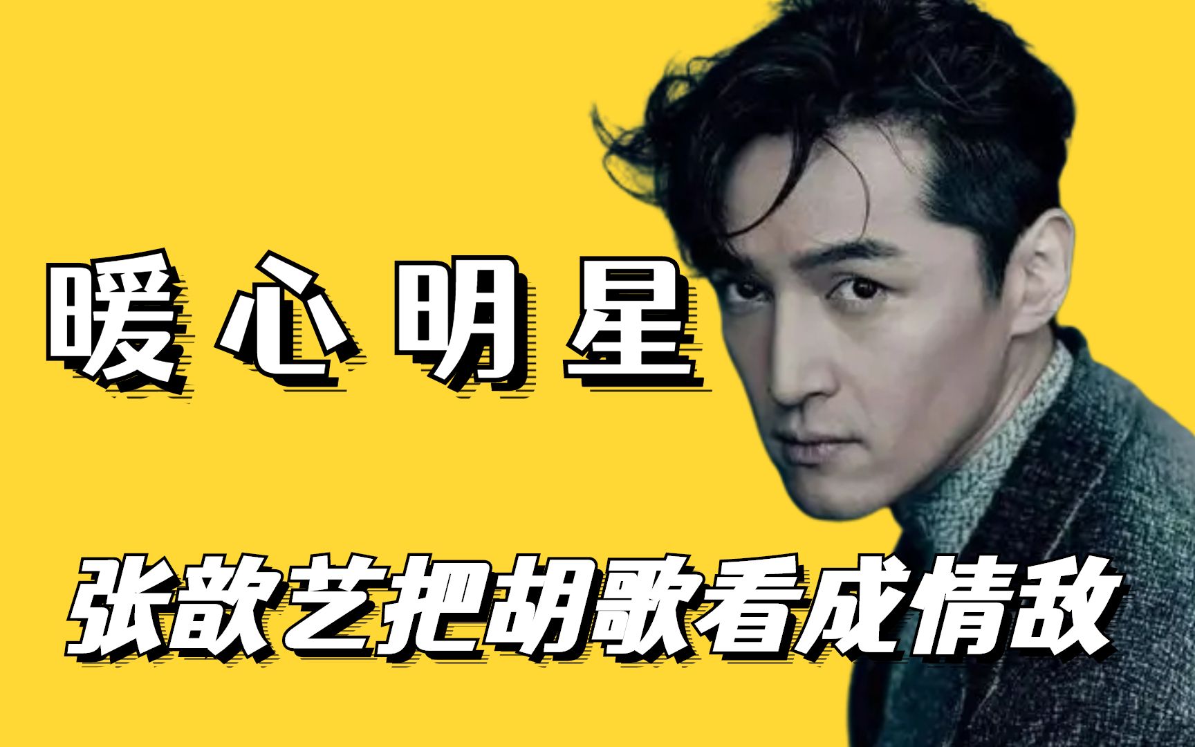 难怪胡歌粉丝这么多,张歆艺把胡歌看成情敌,连华为总裁都夸胡歌