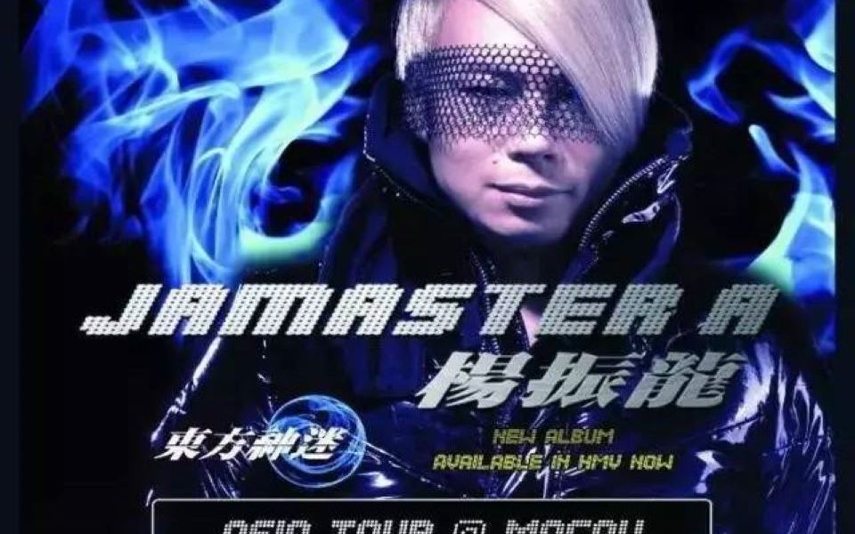 Jamaster A 杨振龙 Heart Of Asia (Paul Oakenfold Remix)哔哩哔哩bilibili