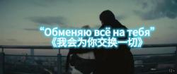 [图]【中俄字幕】”Обменяю всё на тебя“《我会为你交换一切》俄语歌曲mv