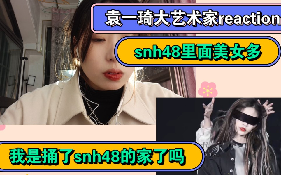 【袁一琦大艺术家舞台reaction】最近我是捅了snh48的家了吗?