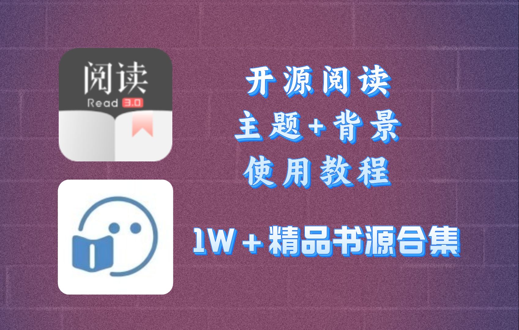 [图]开源阅读字体+主题背景设置，附带6月最新书源合集