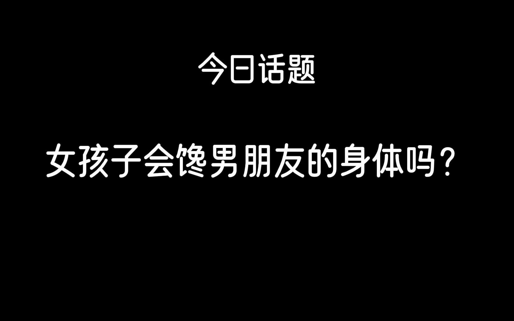 [图]今日话题，女孩子会馋男朋友的身体吗？