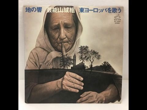 【日本先锋民谣/新世纪/保加利亚民谣/部落氛围】芸能山城組 - 地の響