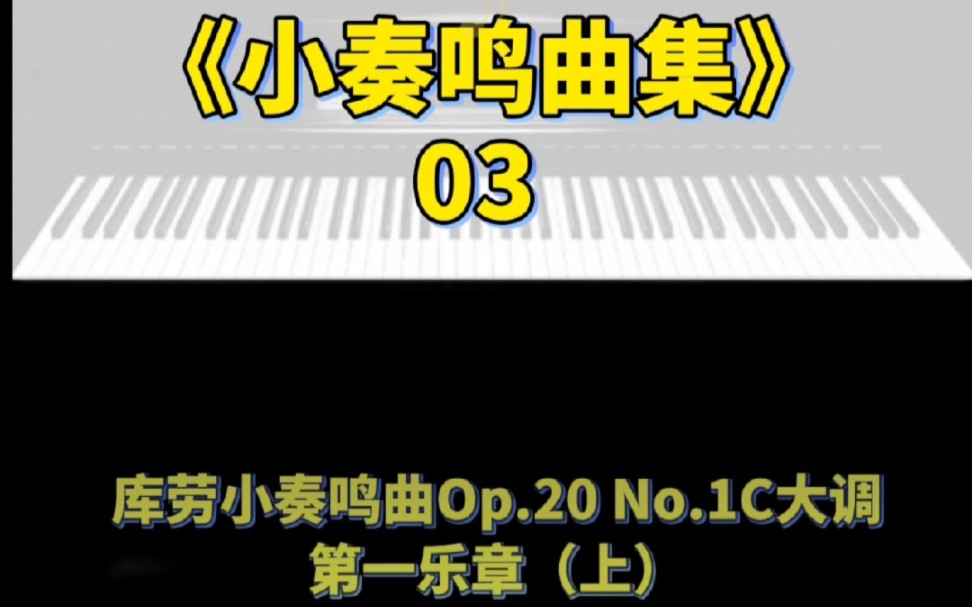 [图]《小奏鸣曲集》03库劳小奏鸣曲op.20No.1C大调-第一乐章（上）