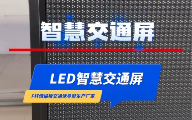 LED交通诱导屏生产厂家哔哩哔哩bilibili