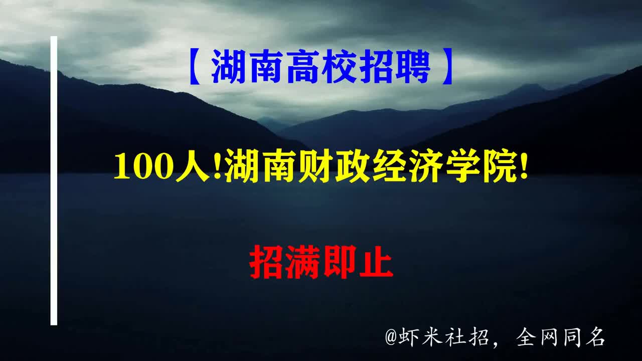 【湖南高校招聘】100人!湖南财政经济学院!招满即止哔哩哔哩bilibili