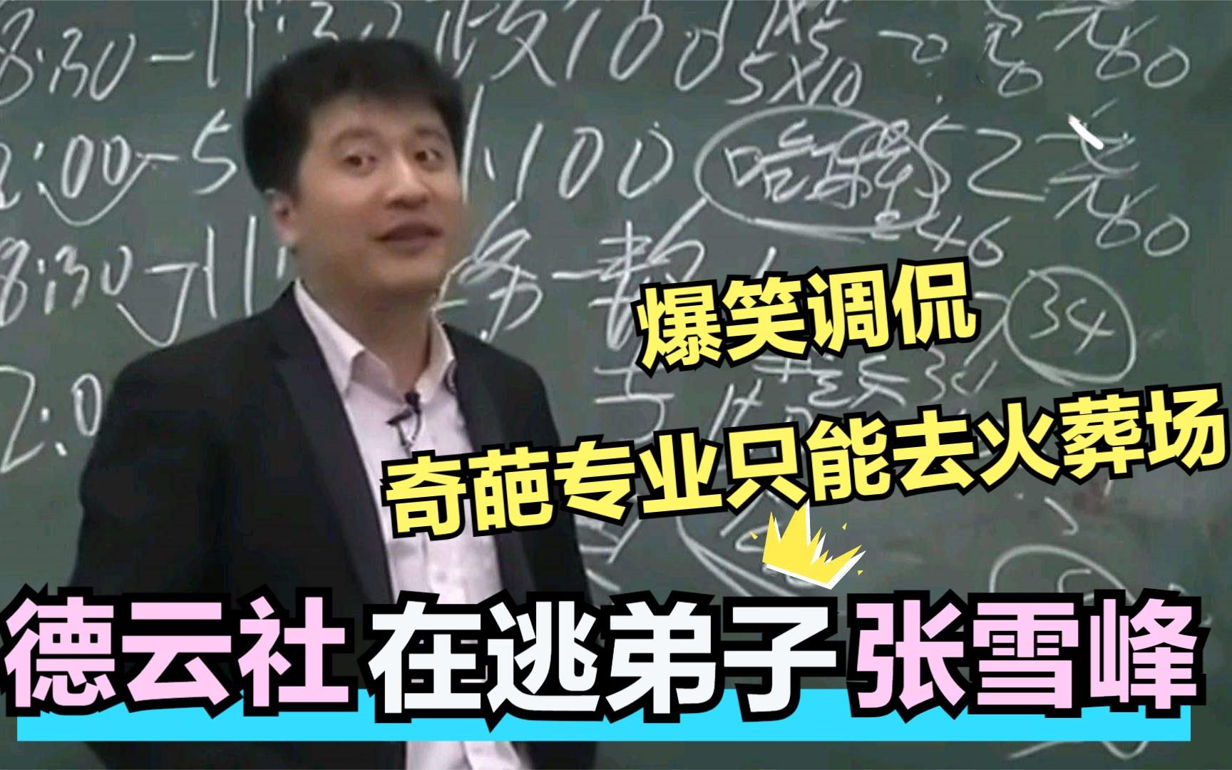 清华北大争抢当第一,张老师:谁知道排名第三的张雪峰爆笑讲课哔哩哔哩bilibili