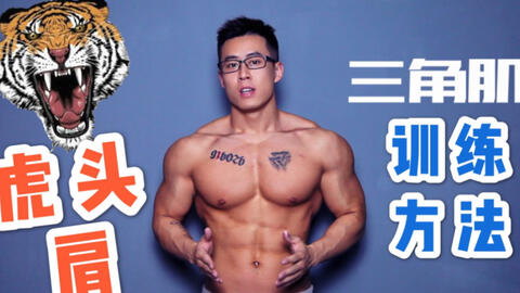 练出3D立体[虎头肩]！