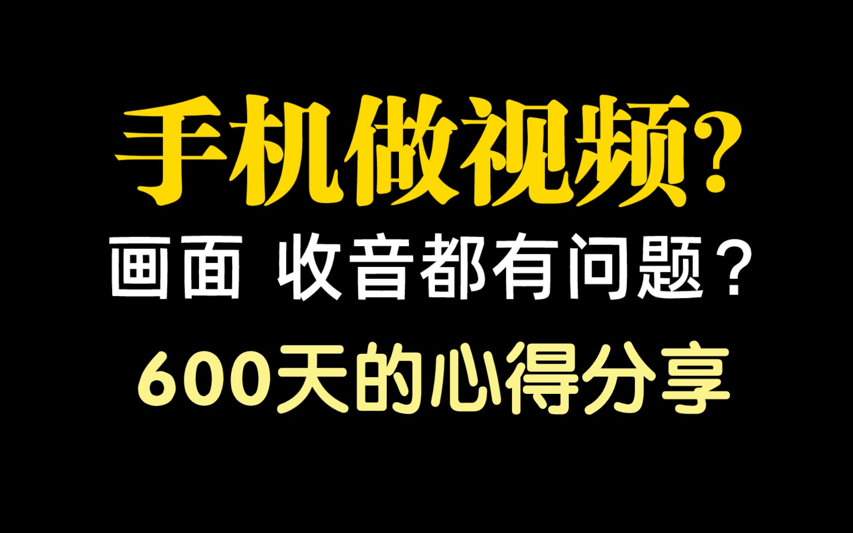 (分享)来自一位手机制作视频up600天的心得,请查收!哔哩哔哩bilibili