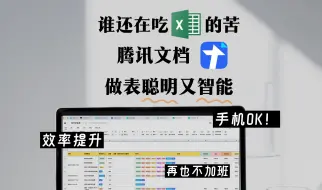 Download Video: 用腾讯文档做表，效率高10倍！对不起我先下班了