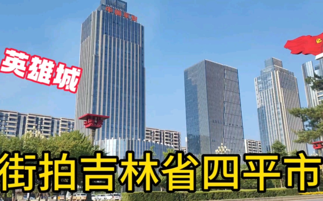 街拍吉林省四平市,城市干净整洁,马路宽阔,是一座英雄城市.哔哩哔哩bilibili