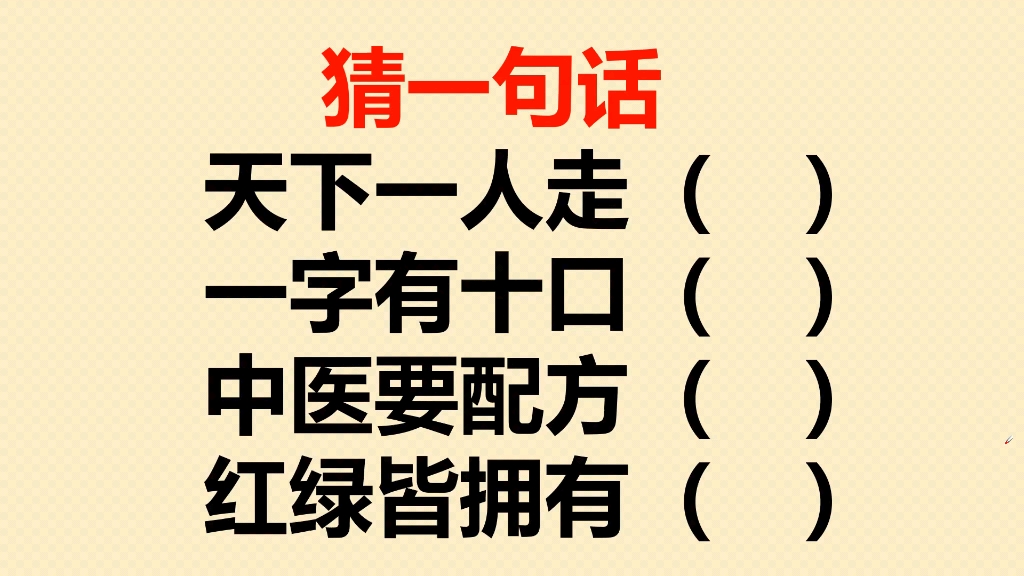 猜字谜:天下一人走?一字有十口?中医要配方?红绿皆拥有?哔哩哔哩bilibili