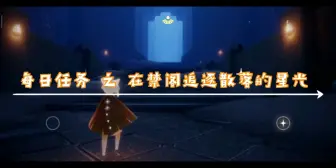 Descargar video: 【光遇】每日任务 之 在禁阁追逐散落的星光 超简单微教程