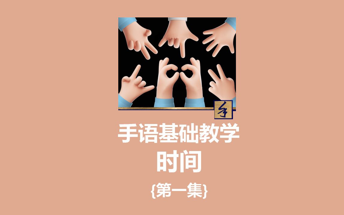 手语基础教学第一集:时间哔哩哔哩bilibili