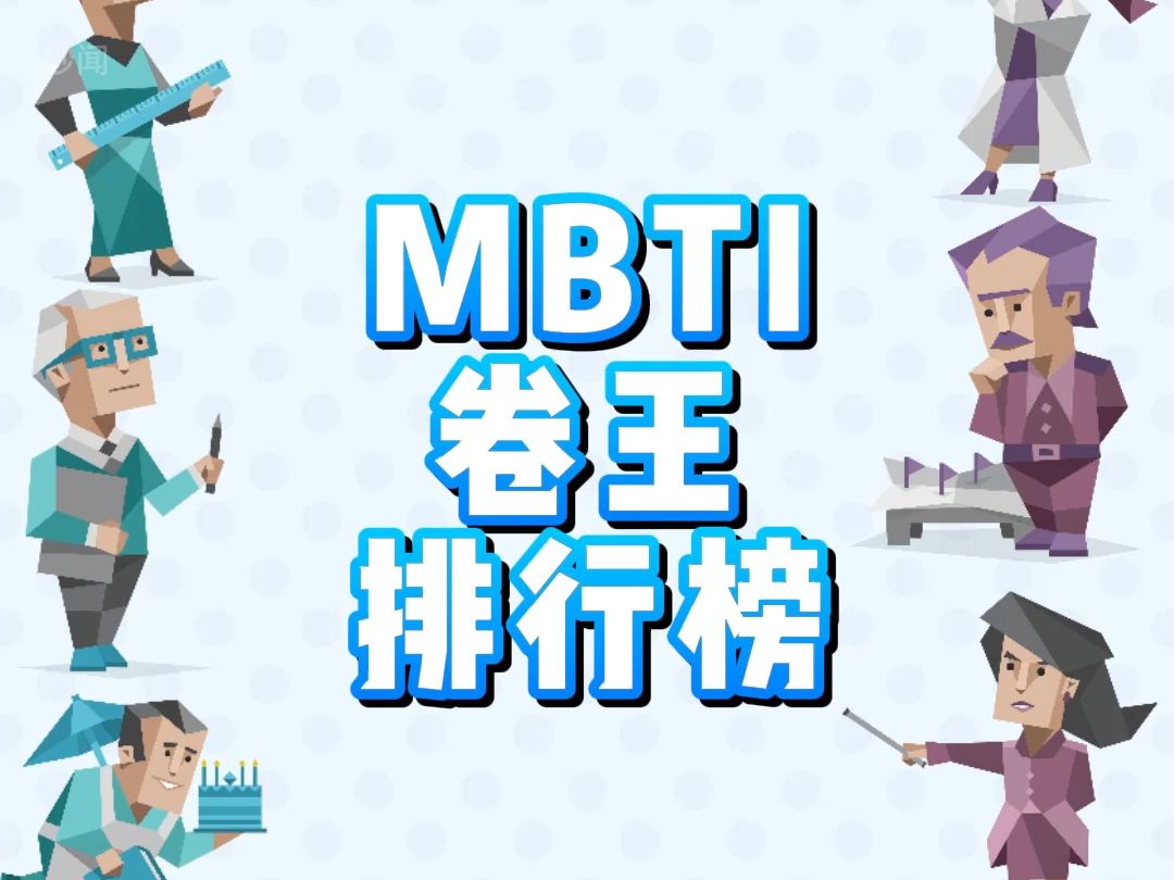 MBTI卷王排行 来看看你的人格排第几?你是不是最卷的?哔哩哔哩bilibili