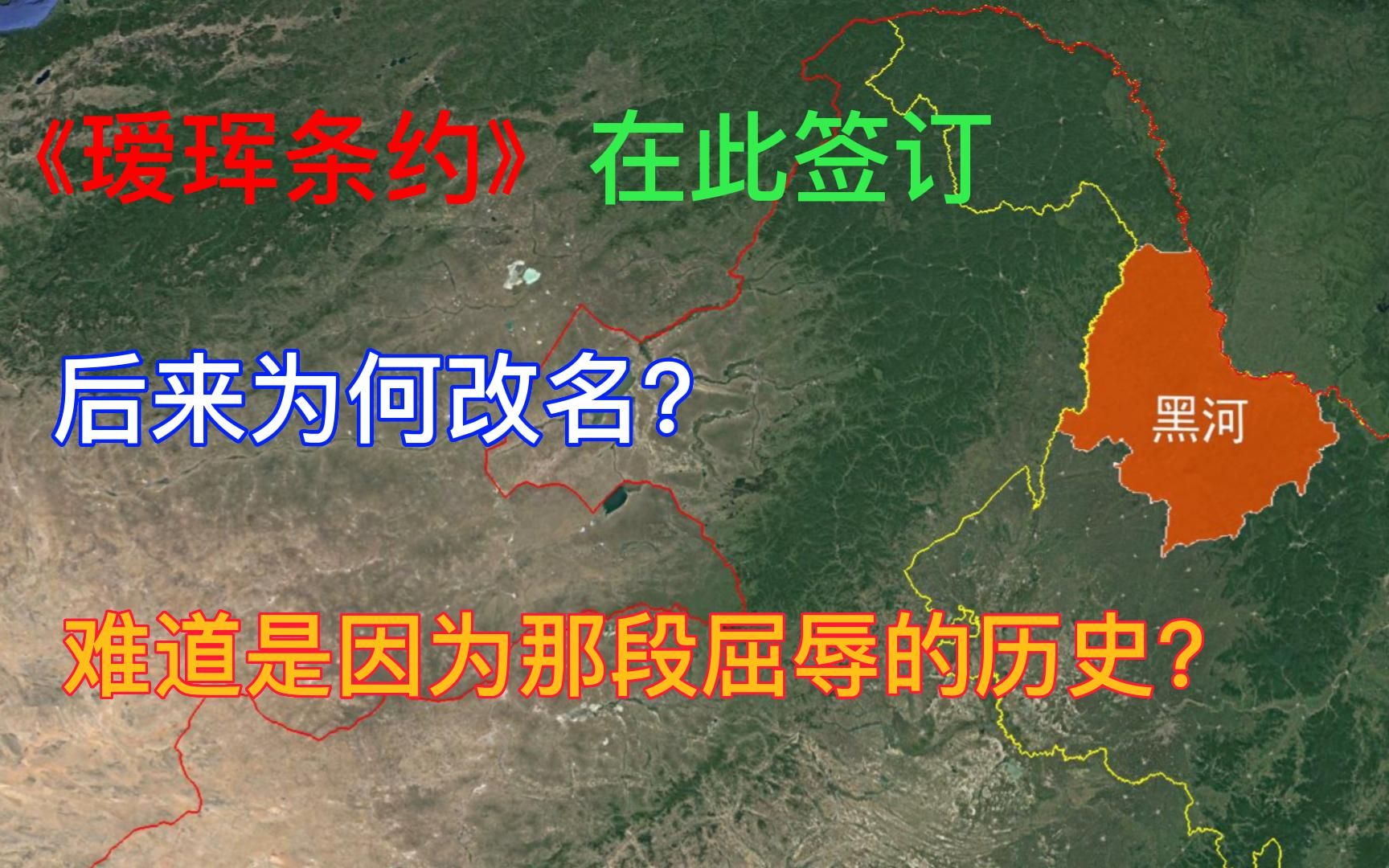 [图]黑河市瑷珲区，《瑷珲条约》在此签订，后来为何改名？难道是因为那段屈辱的历史？原因你想不到！