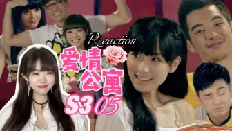 Download Video: 【爱情公寓S3reaction05】好久不见！【阿卡Reaction】