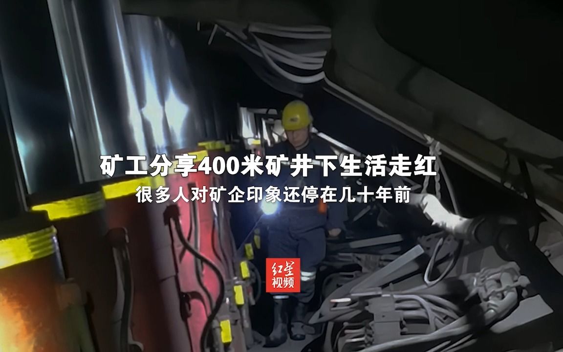 矿工分享400米矿井下生活走红:很多人对矿企印象还停在几十年前哔哩哔哩bilibili