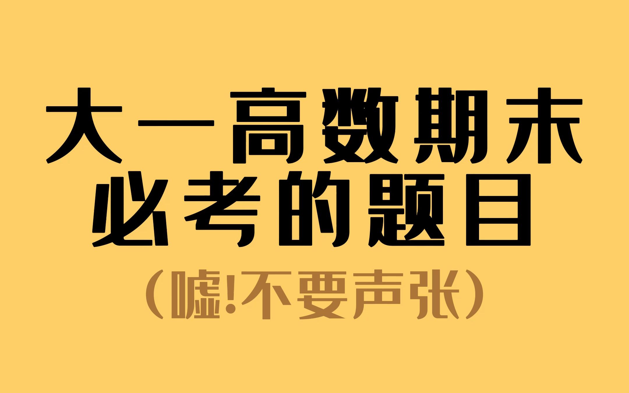 [图]不要声张！偷偷藏好这份大一高数必考复习题试卷！